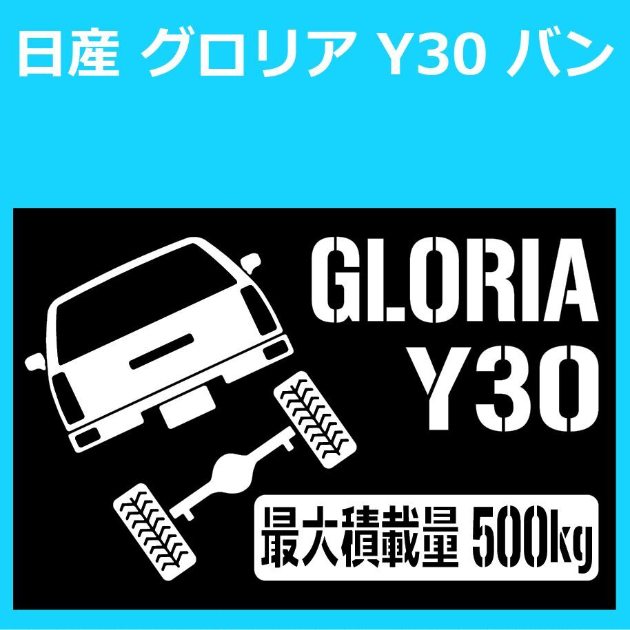 JM)NISSAN_GLORIA_グロリア_Y30_VAN_バン_up_リフトアップ_rear_後面_500kg 最大積載量 ステッカー シール拍卖