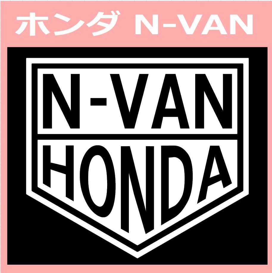 VT1)HONDA_N-VAN ホンダ カッティングステッカー シール拍卖