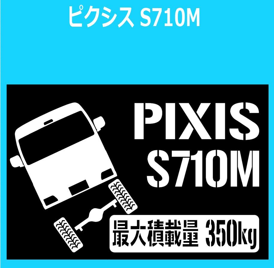 JM)TOYOTA_PIXIS_ピクシスバン_S710M_up_後面rear_350kg 最大積載量 ステッカー シール拍卖