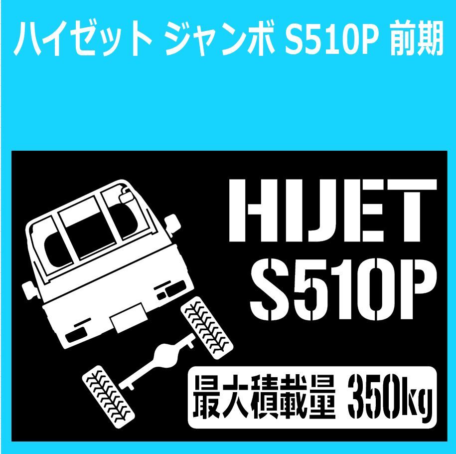 JM)DAIHATSU_HIJET-JUMBO_ハイゼットトラック-ジャンボ_S510P前期_リフトアップup_後面rear_350kg 最大積載量 ステッカー シール拍卖
