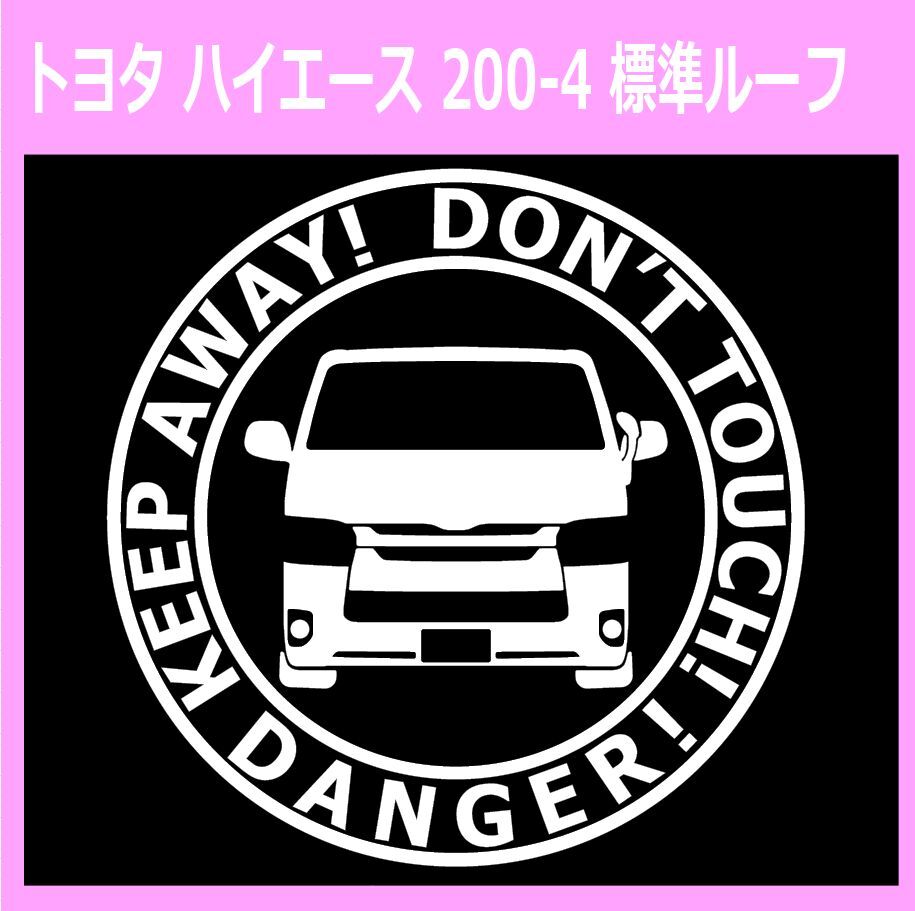 T〇)TOYOTA_HIACE_ハイエース_200-4_normal_標準ルーフ DANGER 正面 カッティングステッカー シール セキュリティ拍卖
