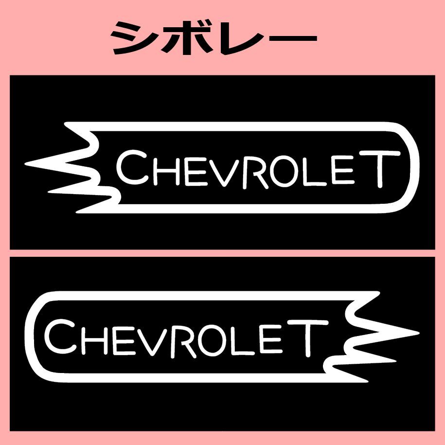VD1)chevrolet_シボレー カッティングステッカー シール拍卖