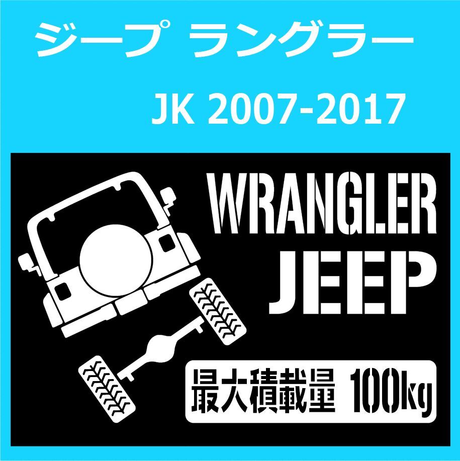 JM)CHRYSLER_JEEP-Wrangler_ジープラングラー_JK_2door_up_後面rear_100kg 最大積載量 ステッカー シール拍卖