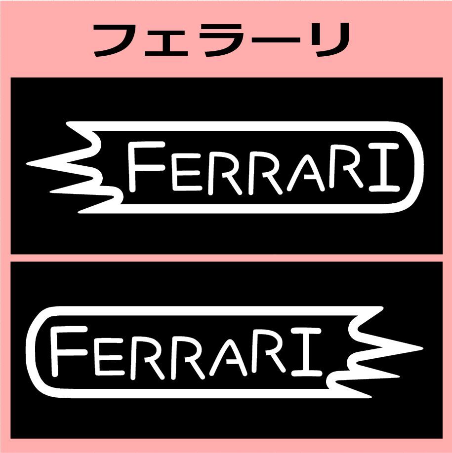 VD1)ferrari_フェラーリ カッティングステッカー シール拍卖