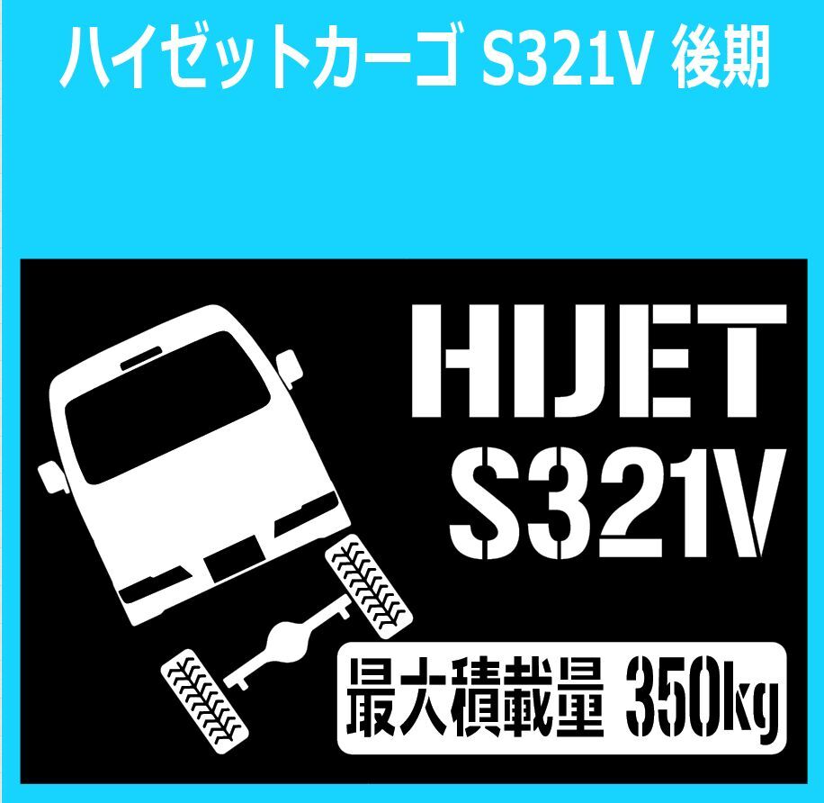 JM)DAIHATSU_HIJET_ハイゼットカーゴ_S321V_mc2_後期_up_rear_後面_350kg 最大積載量 ステッカー シール拍卖
