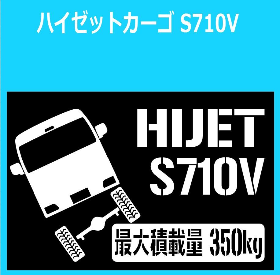 JM)DAIHATSU_HIJET_ハイゼットカーゴ_S710V_リフトアップup_後面rear_350kg 最大積載量 ステッカー シール拍卖