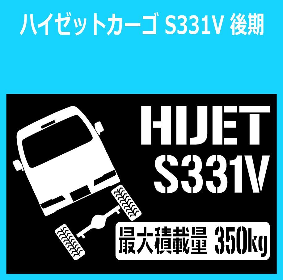 JM)DAIHATSU_HIJET_ハイゼットカーゴ_S331V_リフトアップup_後面rear_350kg 最大積載量 ステッカー シール拍卖