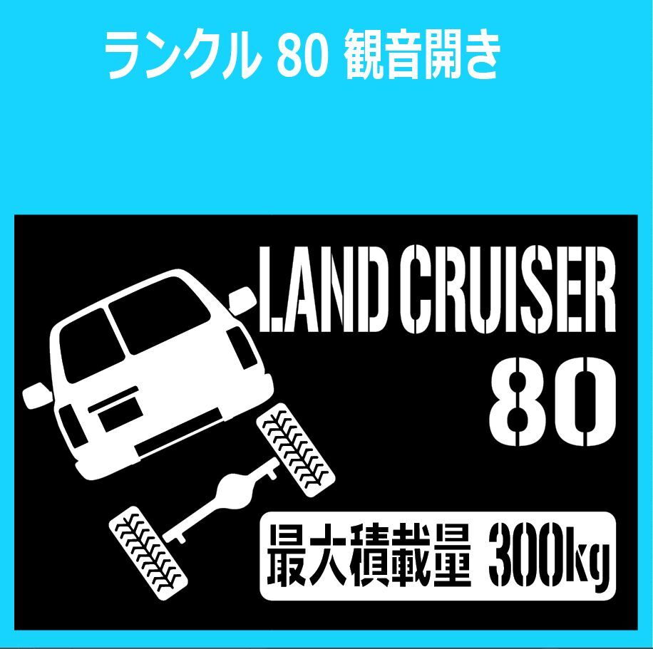 JM)TOYOTA_LAND-CRUISER_ランドクルーザー/ランクル_80_観音開きkannon_up_後面rear_300kg 最大積載量 ステッカー シール拍卖