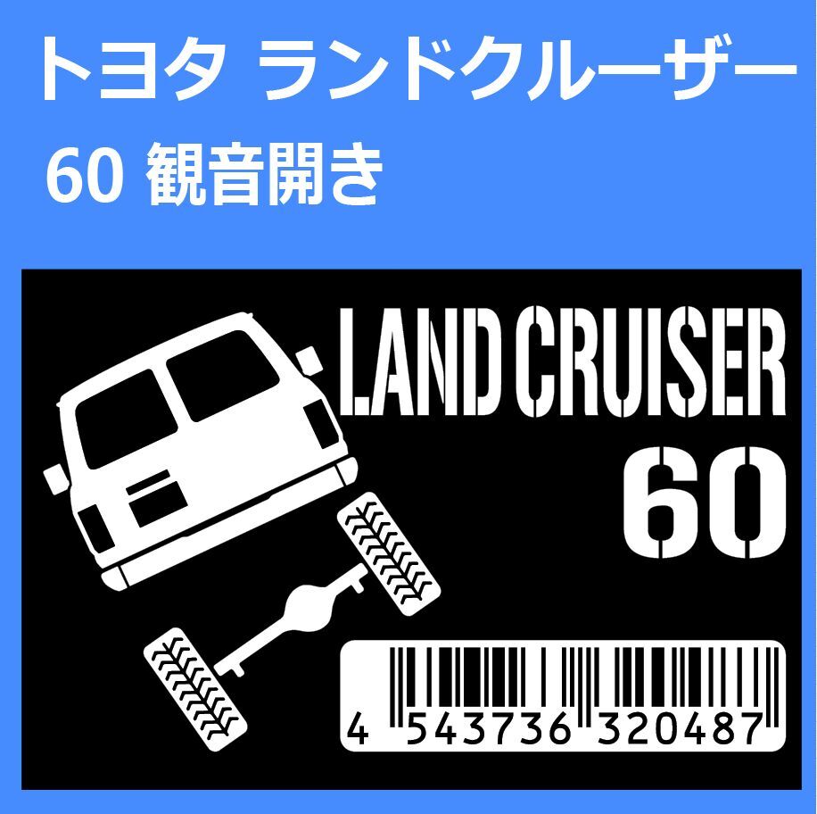 JM)TOYOTA_LAND-CRUISER_ランドクルーザー_60_kannon_観音開き_up_後面rear JANコード/バーコード ステッカー シール拍卖