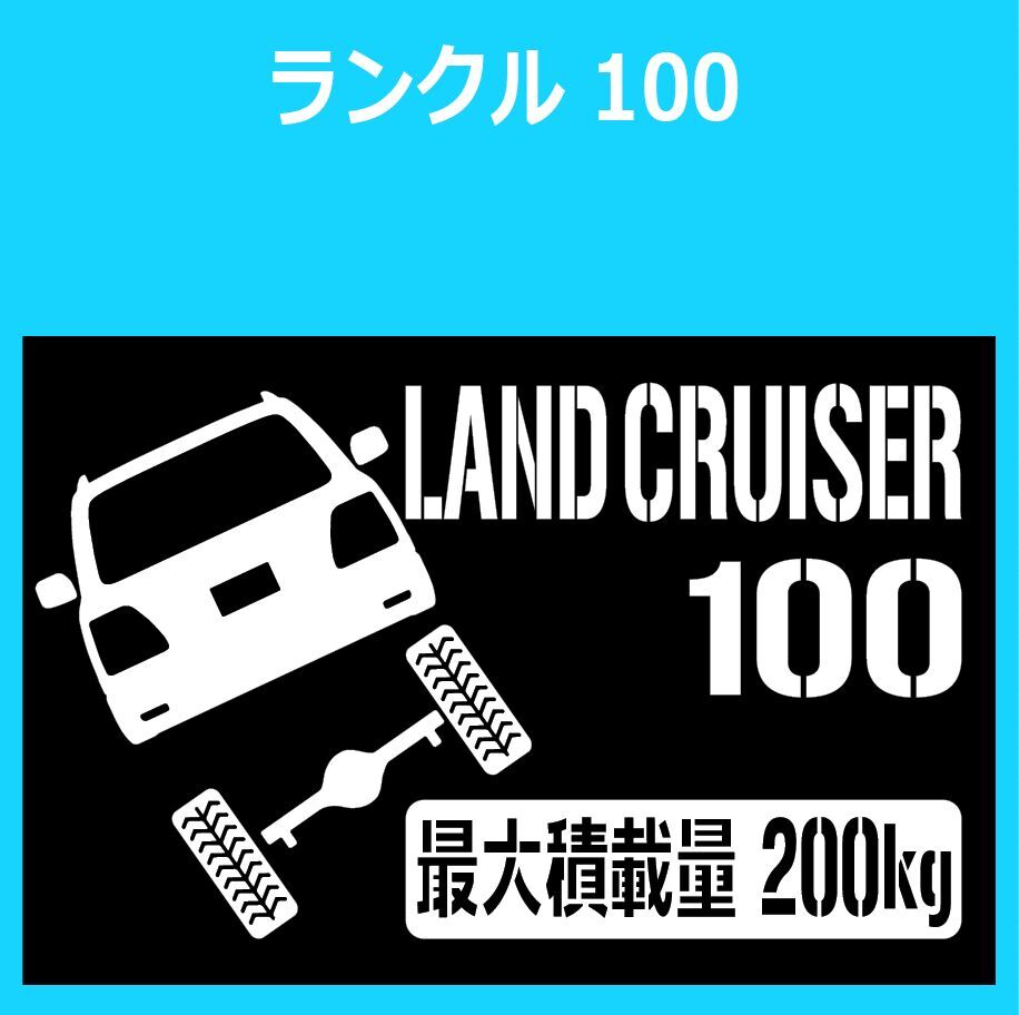 JM)TOYOTA_LAND-CRUISER_ランドクルーザー/ランクル_100_up_後面rear_200kg 最大積載量 ステッカー シール拍卖