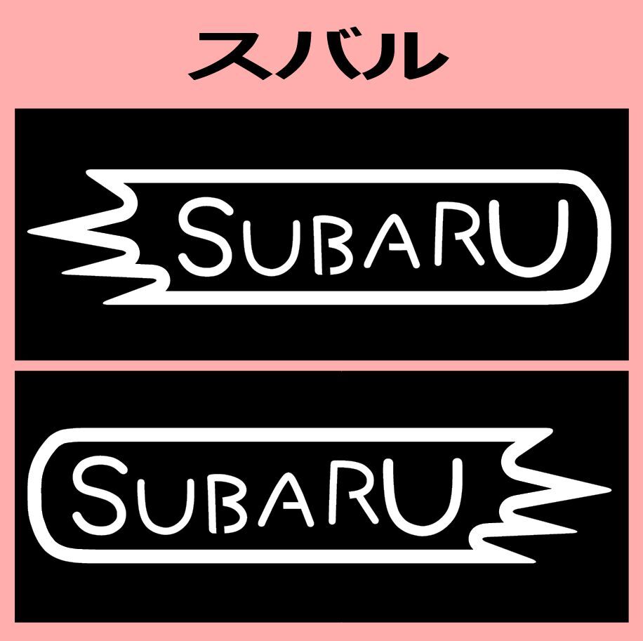 VD1)subaru_スバル カッティングステッカー シール拍卖
