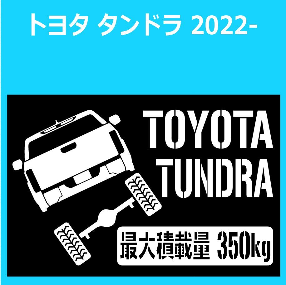 JM)TOYOTA_TUNDRA_タンドラ_2022-_up_後面rear_350kg 最大積載量 ステッカー シール拍卖