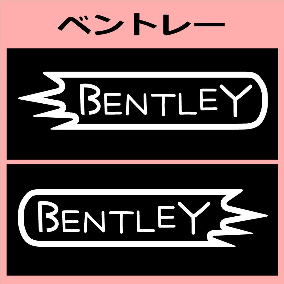 VD1)bentley_ベントレー カッティングステッカー シール拍卖