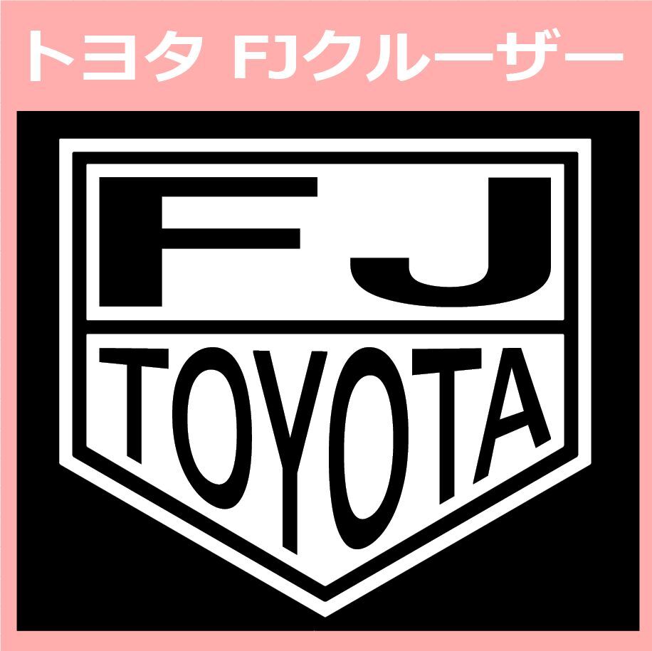 VT1)toyota_FJ トヨタ FJクルーザー カッティングステッカー シール拍卖