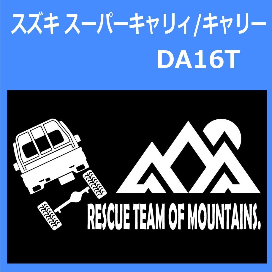 JR)SUZUKI_CARRY_キャリィ_DA16T_supercarry_up_rear_rescue 「rescue team of mountains.」山岳救助隊 ステッカー シール拍卖