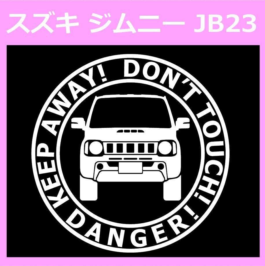 T〇)SUZUKI_Jimny_ジムニー_JB23_up_front DANGER 正面カッティングステッカー シール拍卖