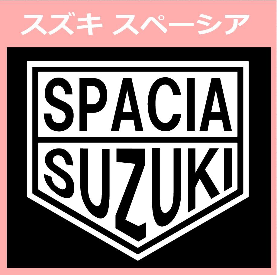 VT1)suzuki_SPACIA スズキ スぺーシア カッティングステッカー シール拍卖