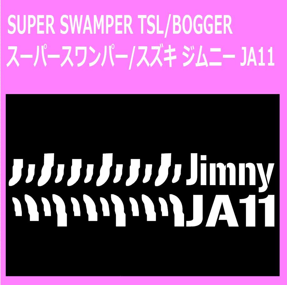 SUPER-SWAMPER-TSL-BOGGER_suzuki_jimny_ja11 タイヤ跡 ステッカー シール拍卖