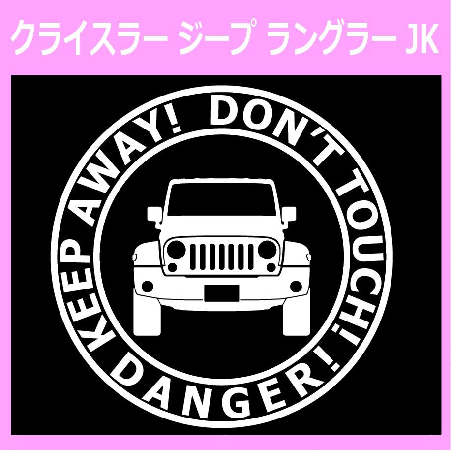 T〇)CHRYSLER_JEEP-Wrangler_JK_front DANGER 正面 カッティングステッカー シール セキュリティ拍卖
