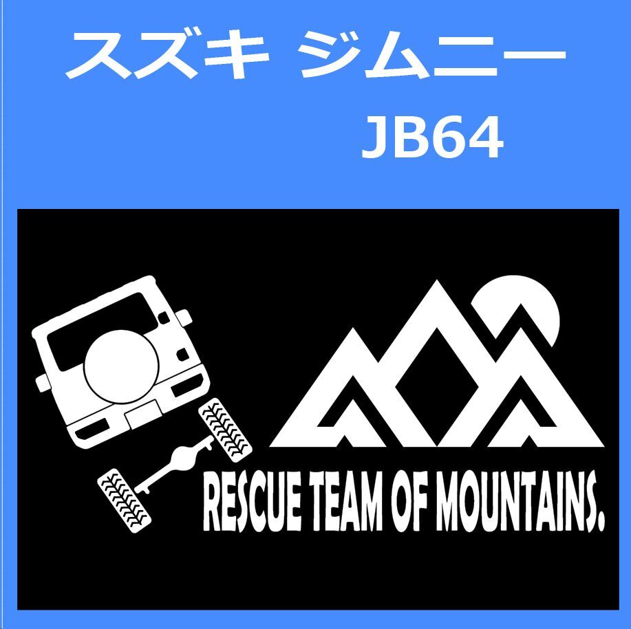 JR)SUZUKI_JIMNY_ジムニー_JB64_up_rear_rescue 「rescue team of mountains.」山岳救助隊 ステッカー シール拍卖