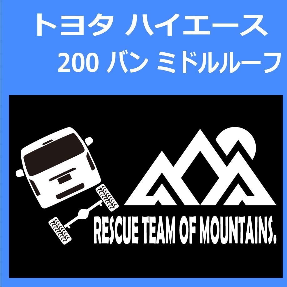 JR)TOYOTA_HIACE_ハイエース_200_van_middle_wide_up_rear_rescue 「rescue team of mountains.」山岳救助隊 ステッカー シール拍卖