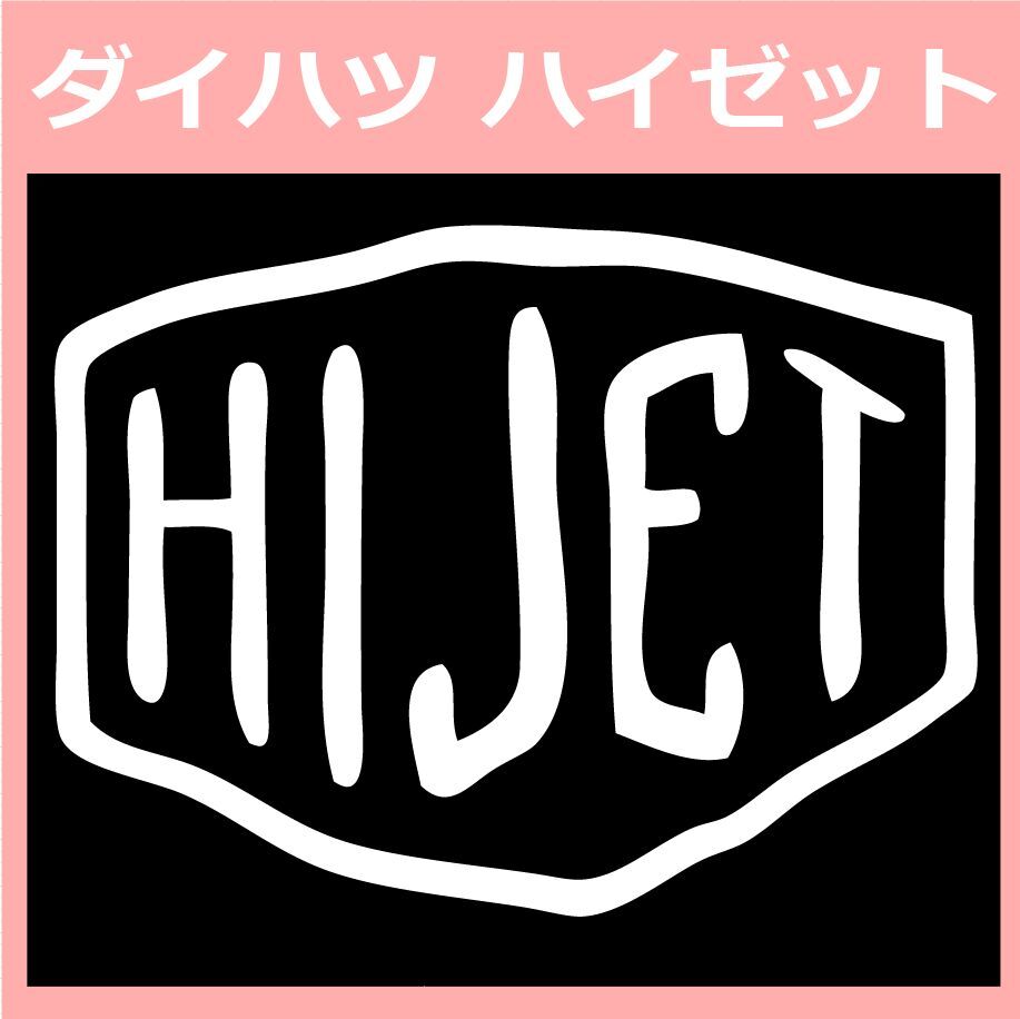 VD2)HIJET ハイゼット カッティングステッカー シール拍卖