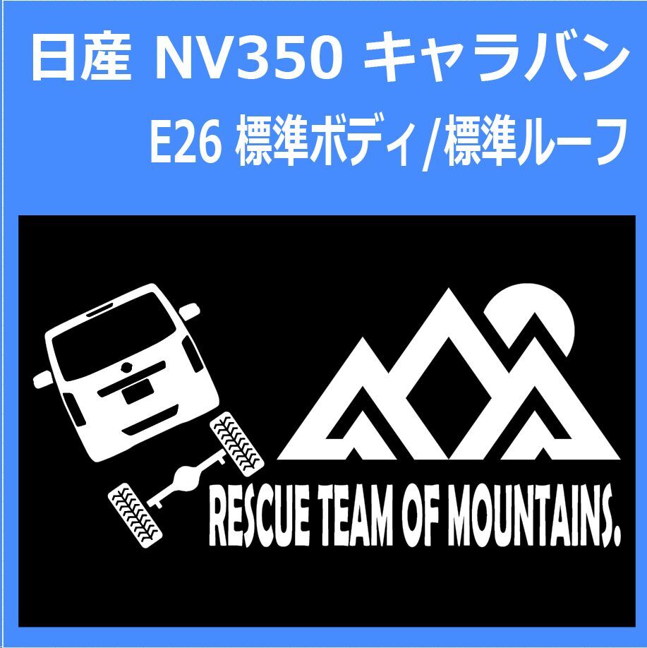 JR)NISSAN_CARAVAN_キャラバン_NV350_E26_normal_up_rear_rescue 「rescue team of mountains.」山岳救助隊 ステッカー シール拍卖