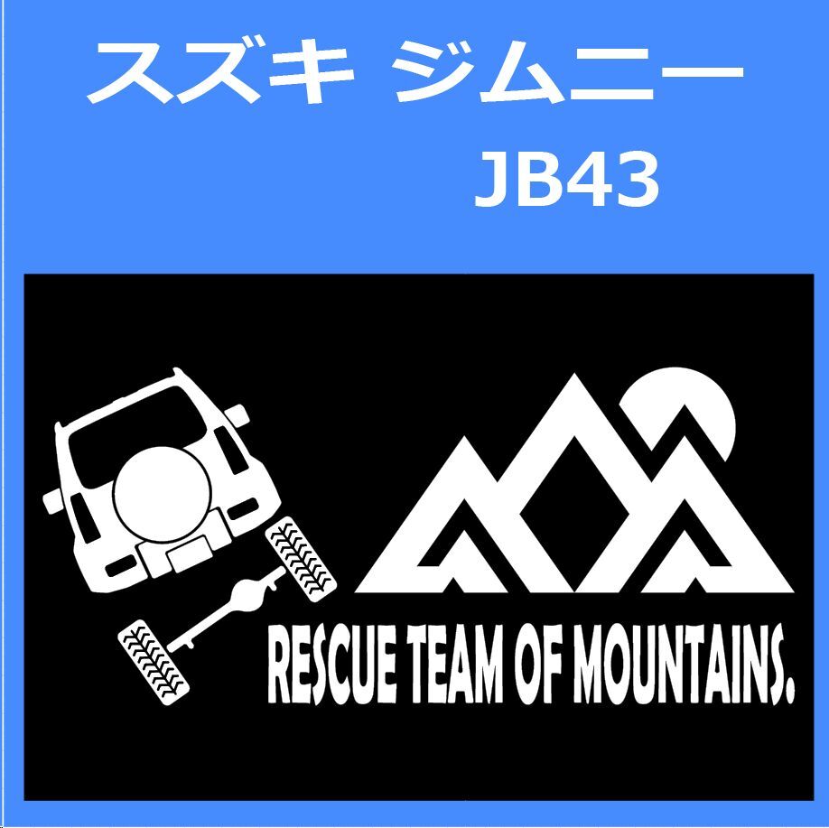 JR)SUZUKI_JIMNY_ジムニー_JB43_up_rear_rescue 「rescue team of mountains.」山岳救助隊 ステッカー シール拍卖