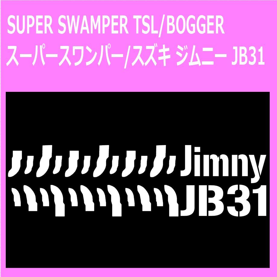 SUPER-SWAMPER-TSL-BOGGER_suzuki_ジムニーjimny_jb31 タイヤ跡 ステッカー シール拍卖