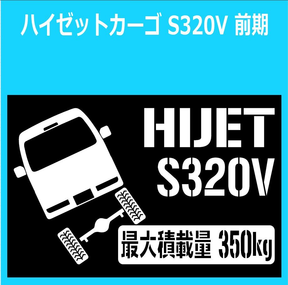 JM)DAIHATSU_HIJET_ハイゼットカーゴ_S320V_リフトアップup_後面rear_350kg 最大積載量 ステッカー シール拍卖