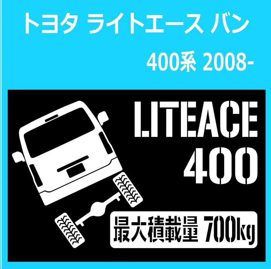 JM)TOYOTA_LITEACE_ライトエース_400_van_up_後面rear_700kg 最大積載量 ステッカー シール拍卖