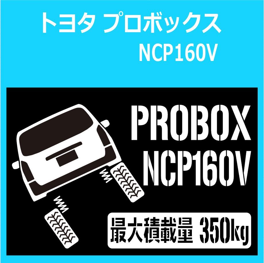 JM)TOYOTA_PROBOX_プロボックス_NCP160_up_後面rear_350kg 最大積載量 ステッカー シール拍卖