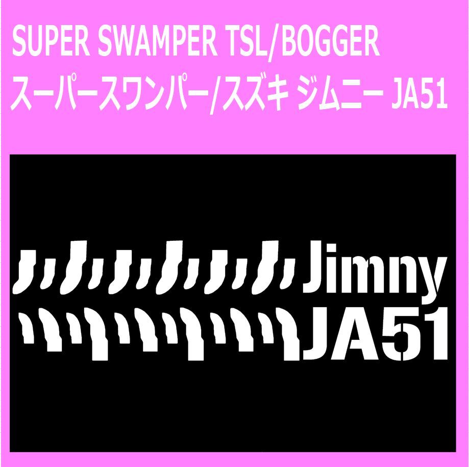 SUPER-SWAMPER-TSL-BOGGER_suzuki_ジムニーjimny_ja51 タイヤ跡 ステッカー シール拍卖