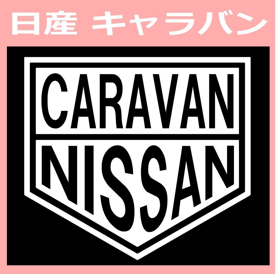 VT1)NISSAN_CARAVAN ニッサン 日産 キャラバン カッティングステッカー シール拍卖