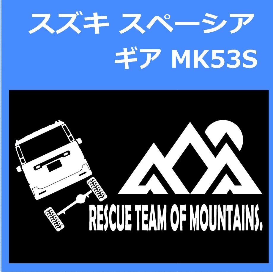 JR)SUZUKI_SPACIA-GEAR_スペーシアギア_MK53S_up_rear_rescue 「rescue team of mountains.」山岳救助隊 ステッカー シール拍卖
