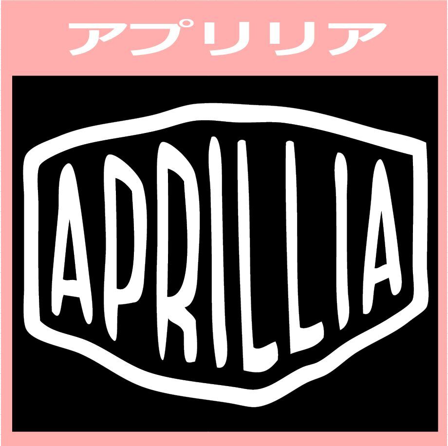 VD2)aprilia_アプリリア カッティングステッカー シール拍卖