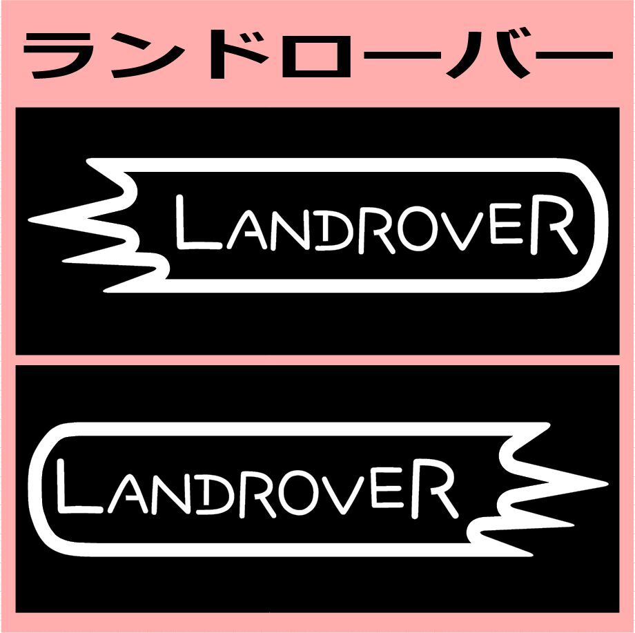 VD1)landrover_ランドローバー カッティングステッカー シール拍卖