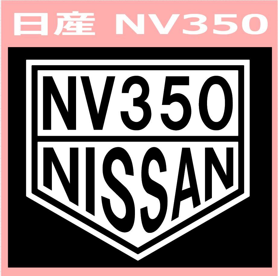 VT1)NISSAN_NV350 ニッサン 日産 カッティングステッカー シール拍卖