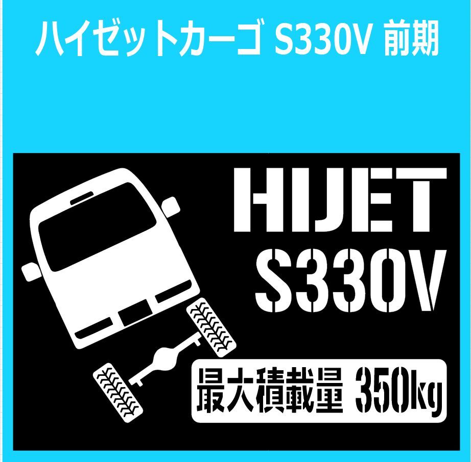 JM)DAIHATSU_HIJET_ハイゼットカーゴ_S330V_リフトアップup_後面rear_350kg 最大積載量 ステッカー シール拍卖