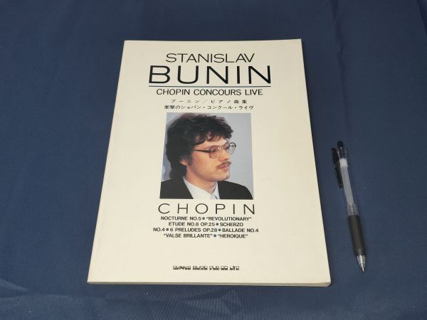 ■初版■BUNINブーニン ピアノ曲集■衝撃のショパン・コンクール・ライヴ■ノクターン/エチュード/プレリュード/アレグロほか楽譜スコア■拍卖