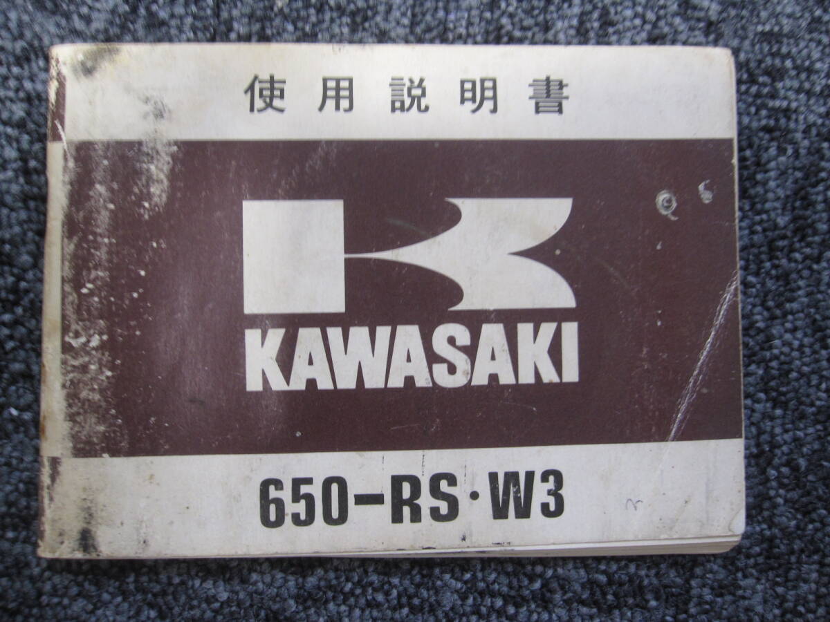 1196 ★☆ Kawasaki 650-RS W3 使用説明書 中古品 ☆★拍卖