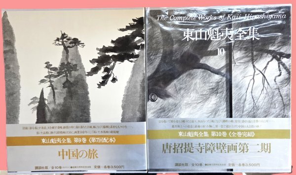 講談社 出版『東山魁夷全集』1~5 7~10拍卖