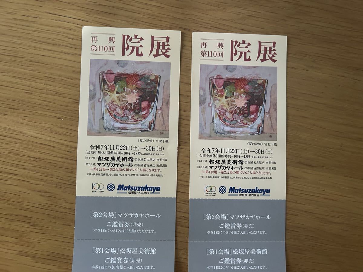 院展 名古屋 松坂屋美術館 再興第110回 ペアチケット 2枚拍卖