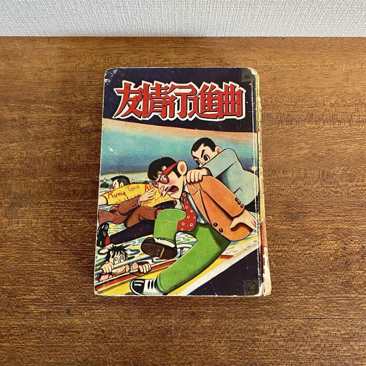 当時物 友情行進曲 加藤むねしげ 葵出版社 / B6版 葵のほがらか漫画文庫 貸本漫画 昭和レトロ拍卖