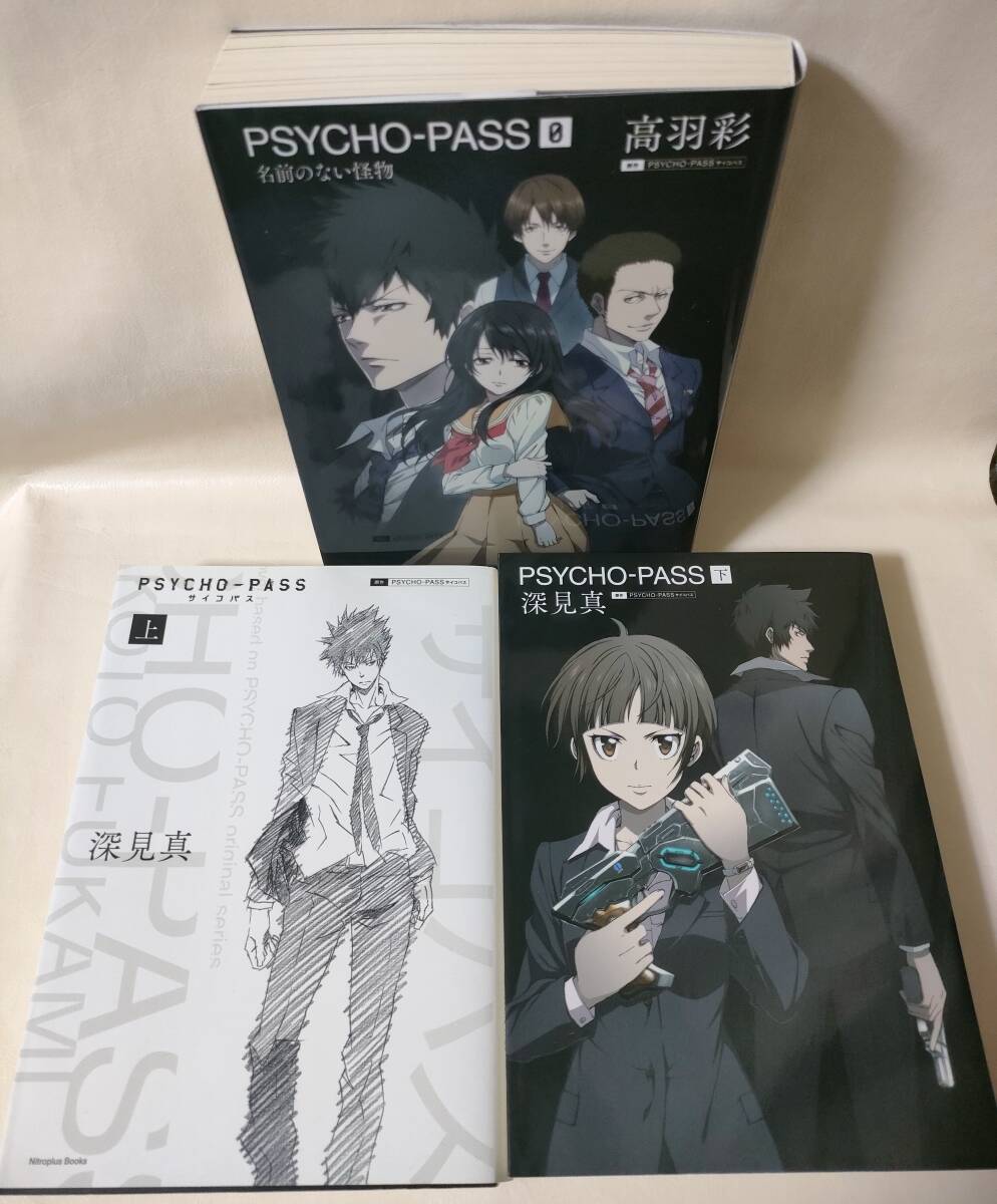 3冊組●小説 PSYCHO-PASS サイコパス/上下巻+0巻 名前のない怪物■ノベライズ■深見真 高羽彩■上 下 0拍卖
