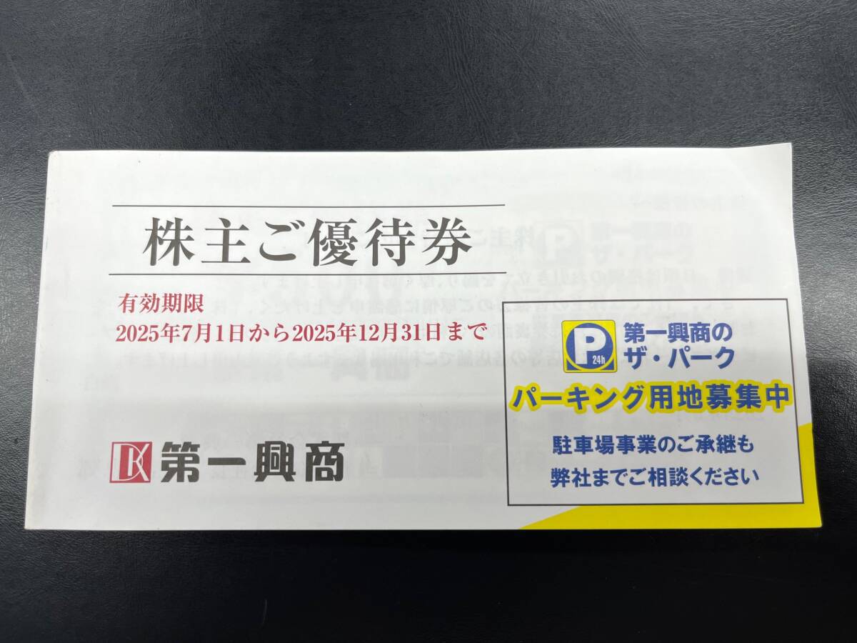 ☆第一興商 株主優待券 5,000円分 有効期限2025年12月31日☆ 送料無料 ビックエコー拍卖