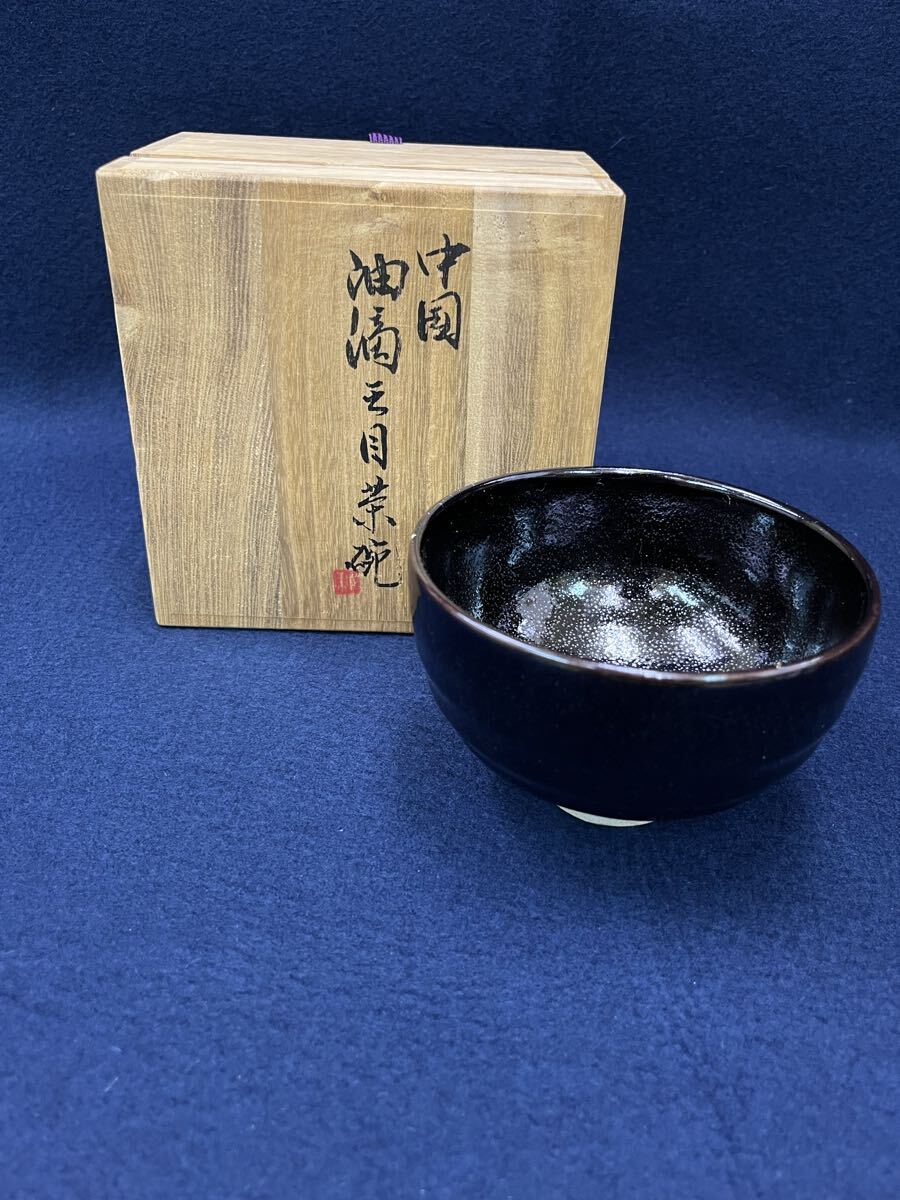 abnov111316 中国美術 油滴天目 茶碗 茶道具 陶芸 在銘拍卖