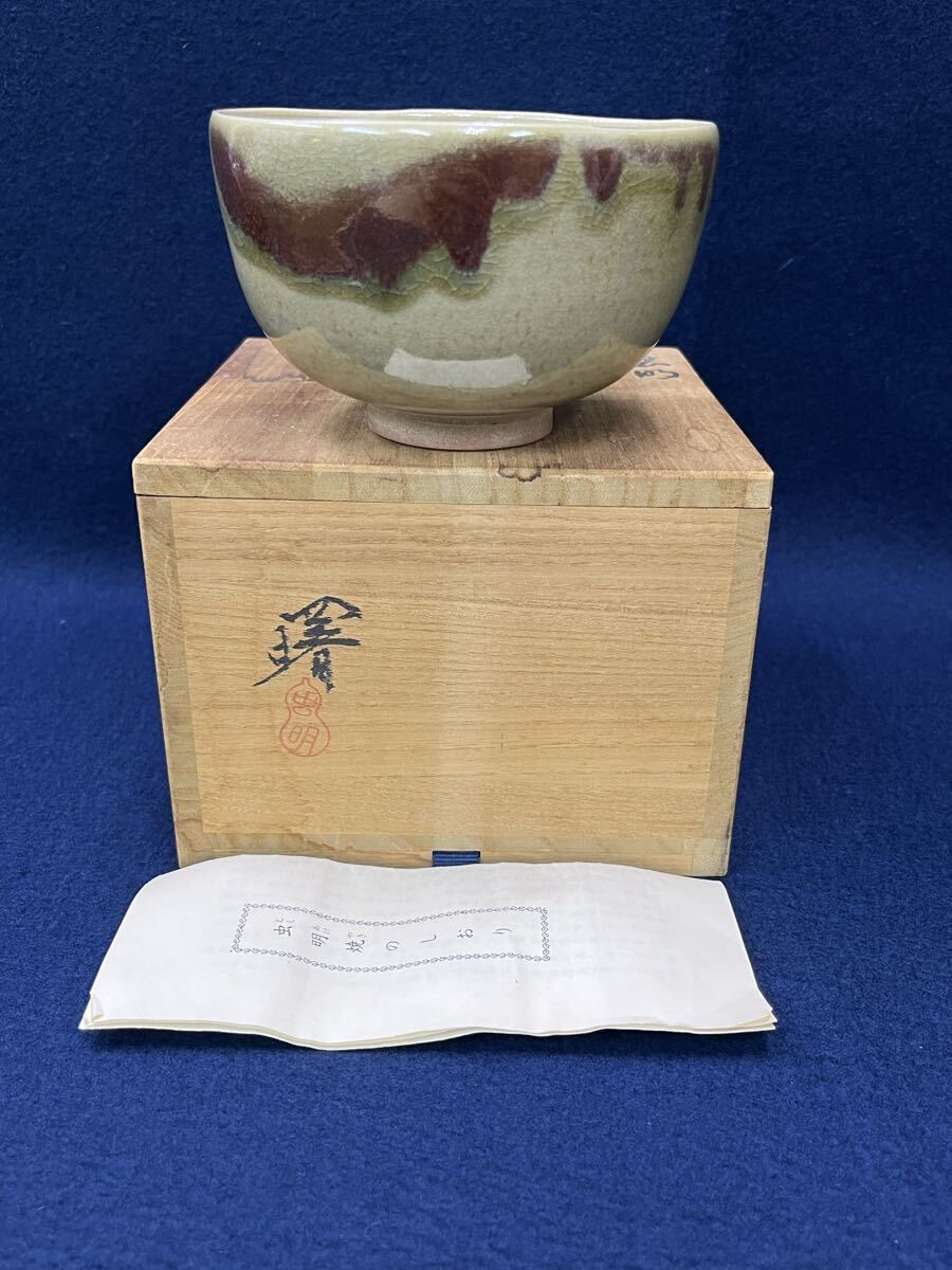 abnov111519 虫明焼 茶碗 抹茶碗 茶道具 在銘 拍卖