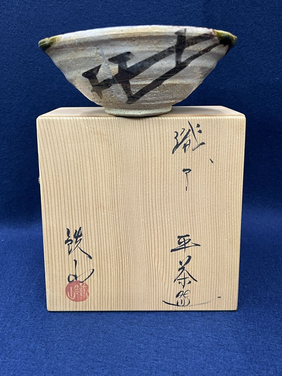 abnov111517 織部焼 平茶碗 茶道具 在銘 鉄山 美濃焼拍卖
