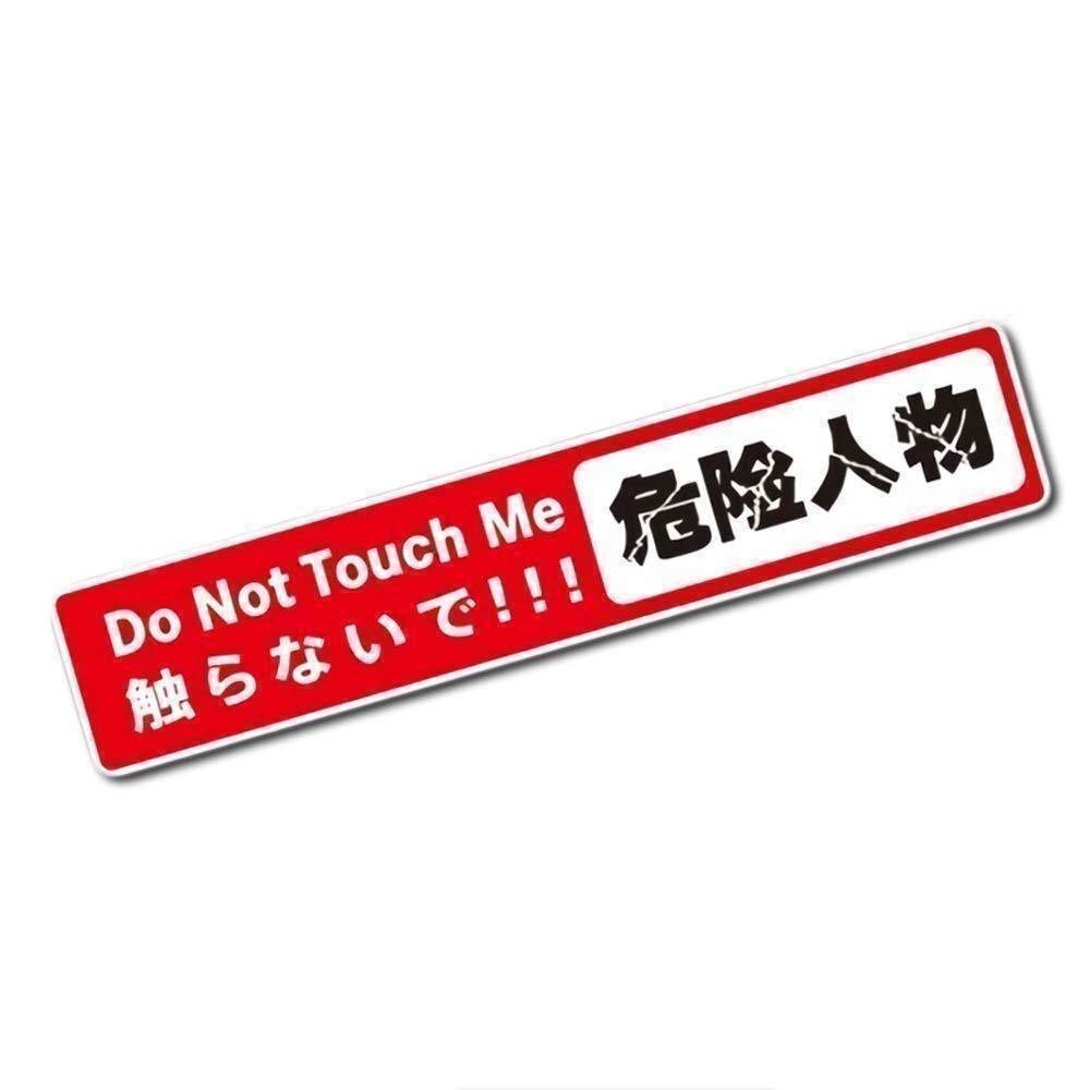 送料0円 かわいい 文字ステッカー 【危険人物】Do Not Touch Me 「触らないで!!!」 シール ドレスアップ 事故防止 安全 車 バイク 汎用拍卖